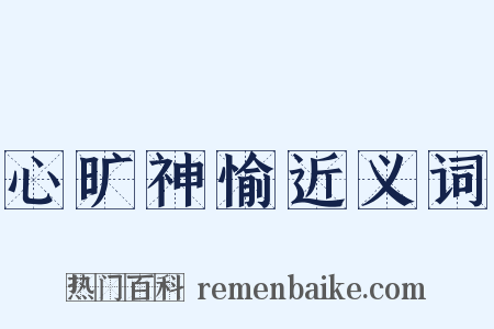 心旷神愉近义词是什么意思的图片